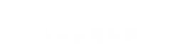 human netz 人材派遣事業