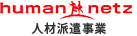 human netz 人材派遣事業