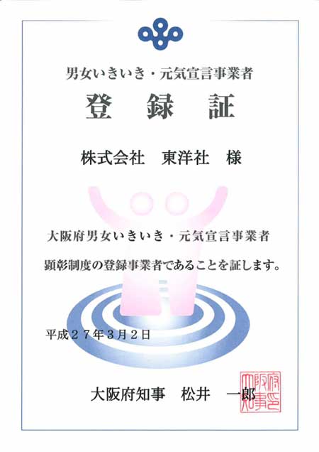 「大阪府男女いきいき元気宣言」事業者に登録されました。