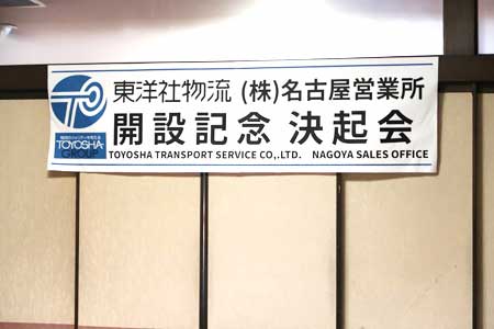 冷凍・冷蔵輸送を中心とした地場輸送から東西の中継拠点として名古屋営業所が8/9にオープンしました！
