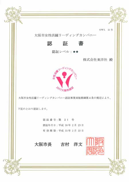 『大阪市女性活躍リーディングカンパニー』 2回目認証審査終了