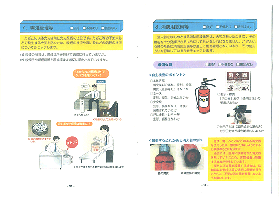 消防用設備、電気設備・器具、喫煙管理、