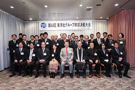 第54回東洋社グループ幹部決起大会開催