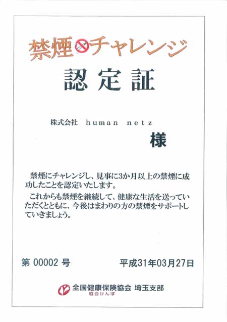 協会けんぽ主催の【禁煙チャレンジ制度】参加者が無事3ｹ月の禁煙に成功(禁煙継続中・・）