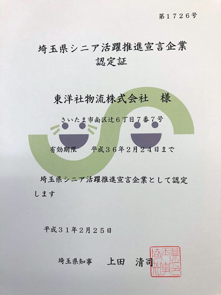 ｢埼玉県ｼﾆｱ活躍推進宣言企業｣の認定証を拝受。