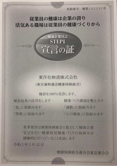 『健康企業宣言』健康づくりの取組を積極的に行っている企業として証されました。