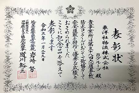 蕨警察主催：無事故コンクールで表彰されました！（さいたま営業所)