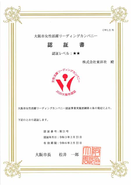 大阪市女性活躍リーディングカンパニー認証更新（3回目）