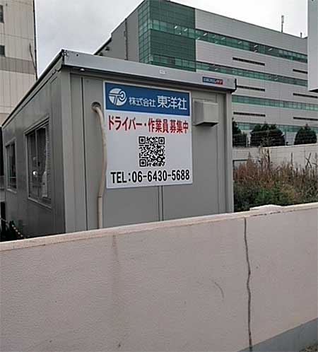 尼崎輸送事業所に新たに路面看板を設置