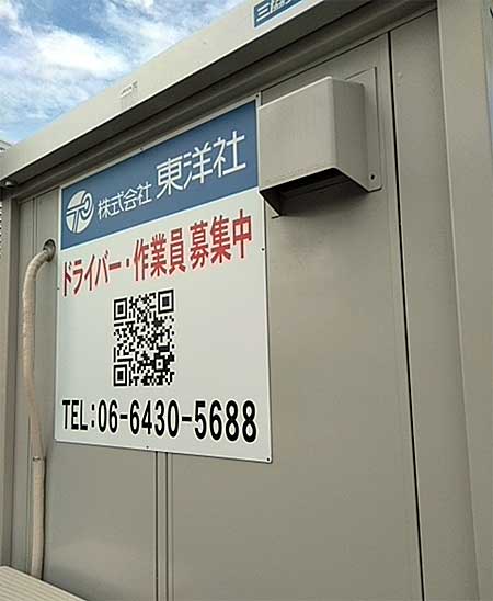 尼崎輸送事業所に新たに路面看板を設置