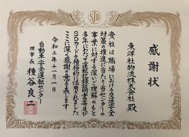 自動車安全運転センターより｢感謝状｣を授与！　17年に亘り運転経歴証明書を取得して安全運転教育に取組んだことへの表彰