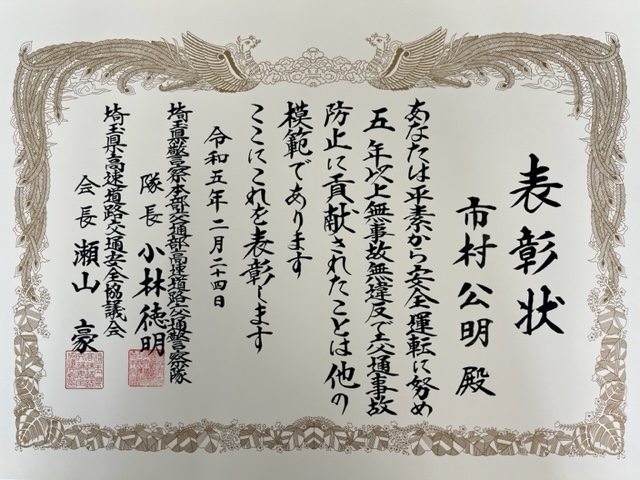 埼玉県高速道路交通安全協議会にてさいたま営業所の2名が『優良運転者表彰』を授与致しました。