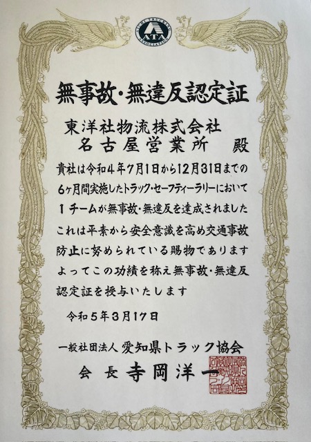 トラック・セーフティ・ラリー参加で『無事故・無違反認定証』を取得！(愛知県ﾄﾗｯｸ協会主催)