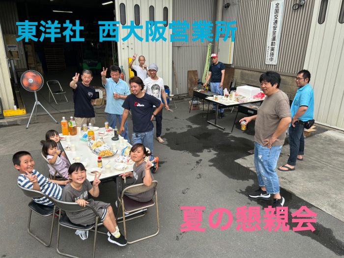 コロナ禍で開催できなった交流会『夏の懇親会』を3年ぶりに開催致しました！(西大阪)