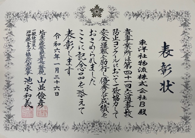 第41回交通事故防止コンクールにて2チームとも無事故表彰されました（さいたま）