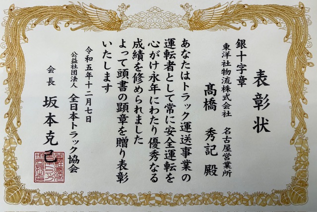全日本トラック協会主催：無事故・無違反『銀十字章』に2名表彰されました(名古屋)