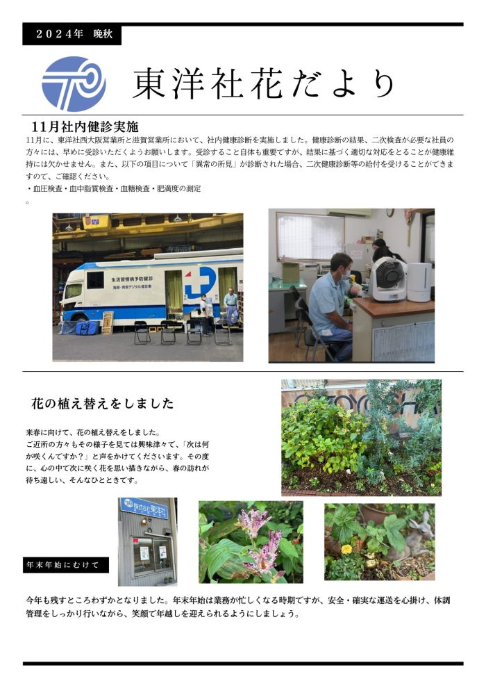 東洋社花だより　２０２４年　晩秋
