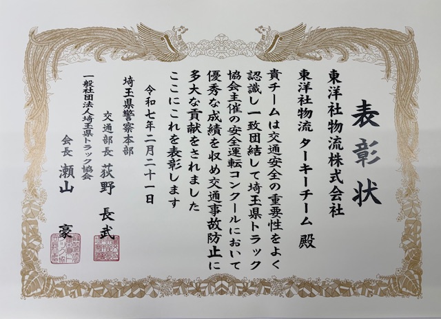 第42回交通事故防止コンクール（埼玉県警・埼玉トラック協会主催)にて2チームとも無事故表彰されました（さいたま）