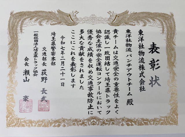 第42回交通事故防止コンクール（埼玉県警・埼玉トラック協会主催)にて2チームとも無事故表彰されました（さいたま）