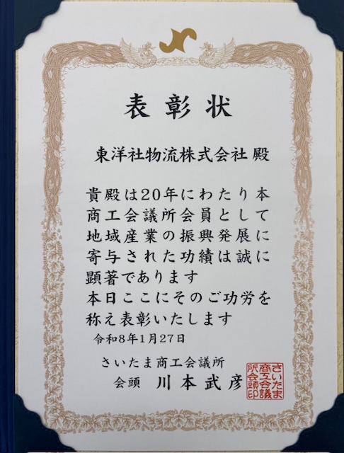 ✨さいたま商工会議所より表彰されました(東洋社物流)✨