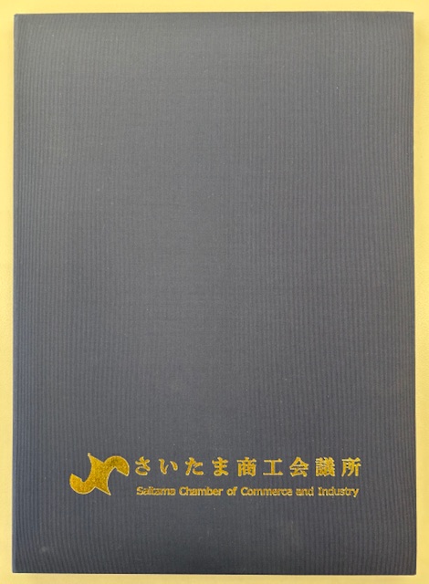 ✨さいたま商工会議所より表彰されました(東洋社物流)✨